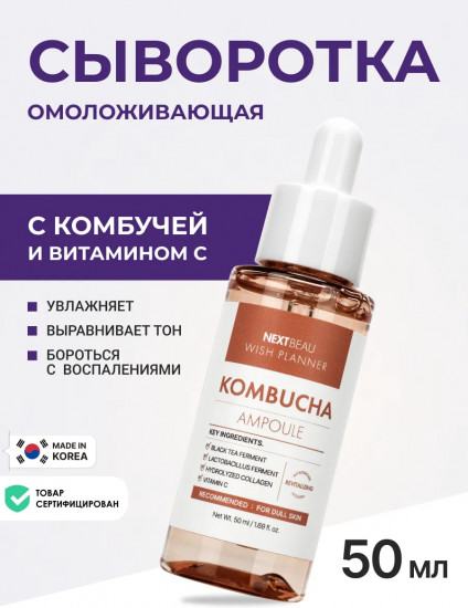 Сыворотка для лица с комбучей, пробиотиками и витамином С «Kombucha Biome Ampoule»