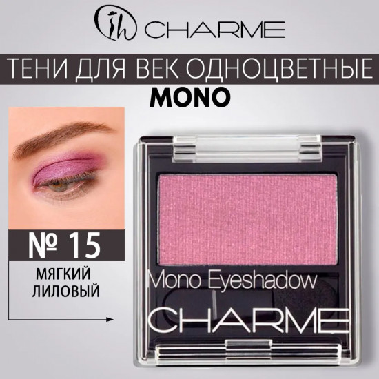 Тени для век «Mono», оттенок 15 Мягкий лиловый
