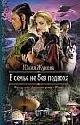В семье не без подвоха