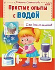 Простые опыты с водой