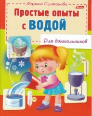 Простые опыты с водой