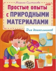 Простые опыты с природными материалами