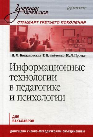 Информационные технологии в педагогике и психологии