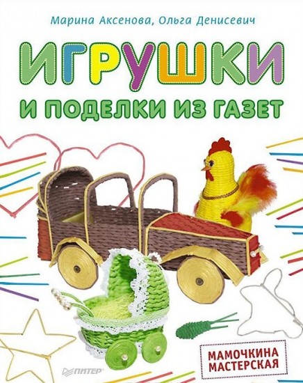 Игрушки и поделки из газет