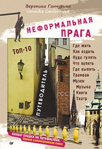 Неформальная Прага