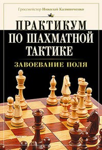 Практикум по шахматной тактике