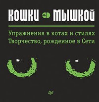 Кошки - мышкой