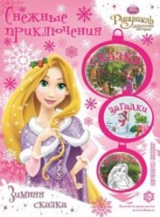 Рапунцель. Зимняя сказка. Русалочка