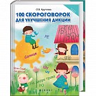 100 скороговорок для улучшения дикции