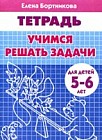 Учимся решать задачи. Для детей 5-6 лет