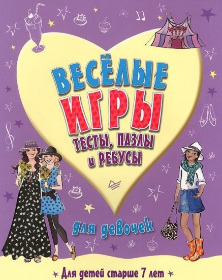 Веселые игры, тесты, пазлы