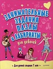 Занимательные задания, пазлы и лабиринты для девочек