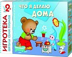 Игротека 2+. Что я делаю дома