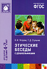 Этические беседы с дошкольниками. Для занятий с детьми 4-7 лет. ФГОС