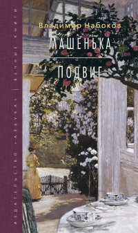 Машенька. Подвиг | Вечные книги