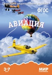 Мир в картинках. Авиация