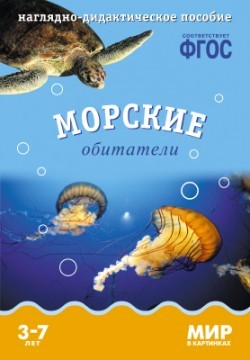 Мир в картинках. Морские обитатели. Наглядно-дидактическое пособие. ФГОС