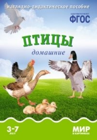 Мир в картинках. Птицы домашние. Наглядно-дидактическое пособие. ФГОС