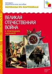 Рассказы по картинкам. Великая Отечественная Война