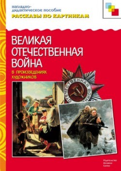 Рассказы по картинкам. Великая Отечественная Война в произведениях художественной литературы