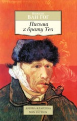 Письма к брату Тео