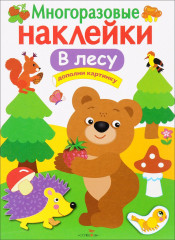 Многоразовые наклейки. В лесу