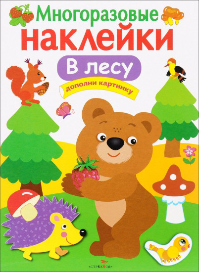 Многоразовые наклейки. В лесу