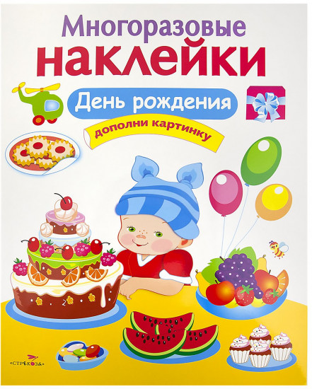 Многоразовые наклейки