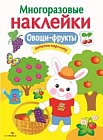 Многоразовые наклейки. Овощи-фрукты