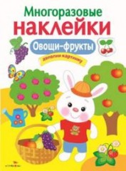 Многоразовые наклейки. Овощи-фрукты