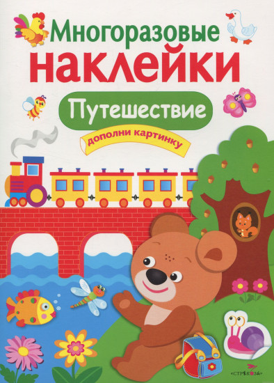 Многоразовые наклейки. Путешествие