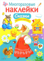 Многоразовые наклейки. Сказки