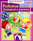 Развитие внимания и памяти. Детям 4-5 лет