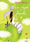Семь сказок о здоровье