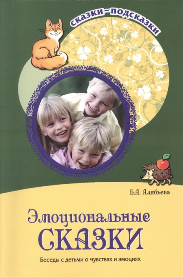 Эмоциональные сказки