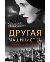 Другая машинистка