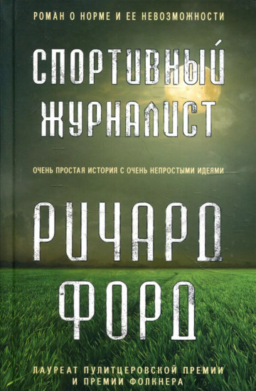 Спортивный журналист