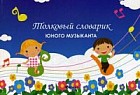 Толковый словарик юного музыканта. Нотные издания