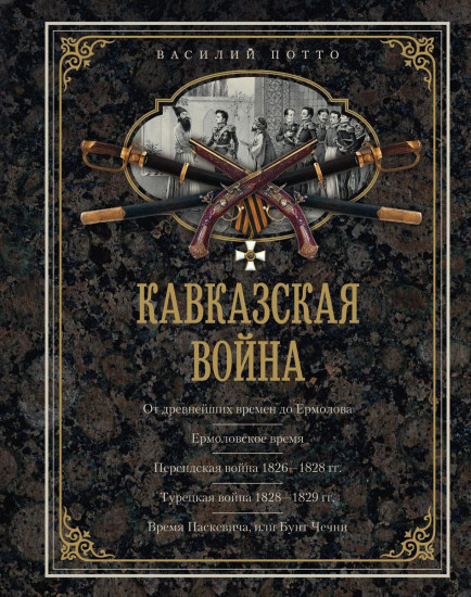 Кавказская война