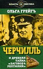 Черчилль и древняя тайна &quot;Заговора рептилий&quot;