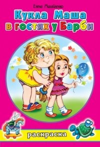 Кукла Маша в гостях у Барби. Книжка-раскраска | Раскраски для девочек