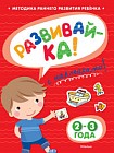 Развивай-ка. Книжка с наклейками. 2-3 года