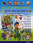 Самая лучшая книга для мальчика. Энциклопедия