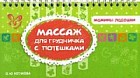 Массаж для грудничка с потешками