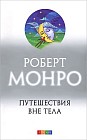 Путешествие вне тела