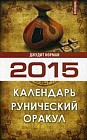 Рунический оракул. Календарь на 2015 год