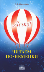 Легко! Читаем по-немецки