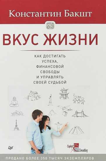 Вкус жизни. Как достигать успеха, финансовой свободы и управлять своей судьбой