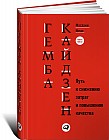 Гемба кайдзен. Путь к снижению затрат и повышению качества