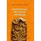 Сакральные растения аюрведы